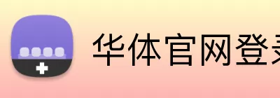 华体官网登录 Logo